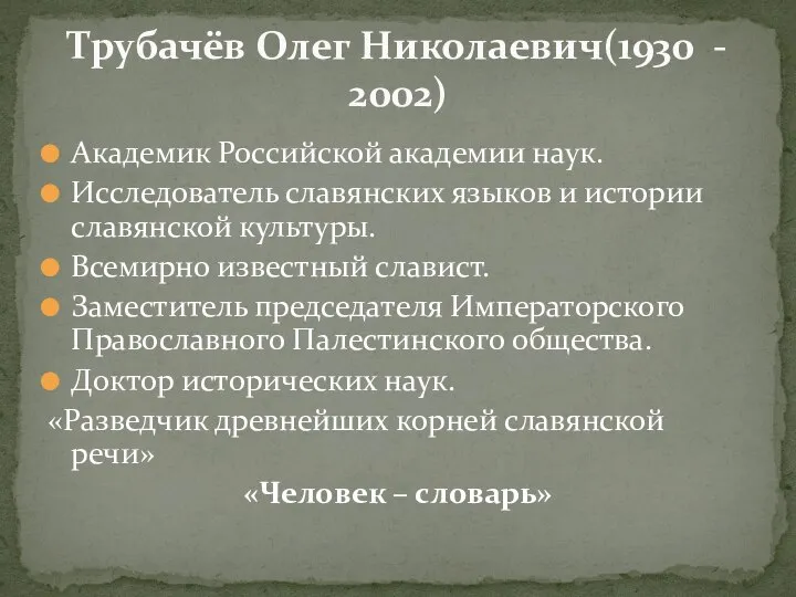 Академик Российской академии наук. Исследователь славянских языков и истории славянской культуры.