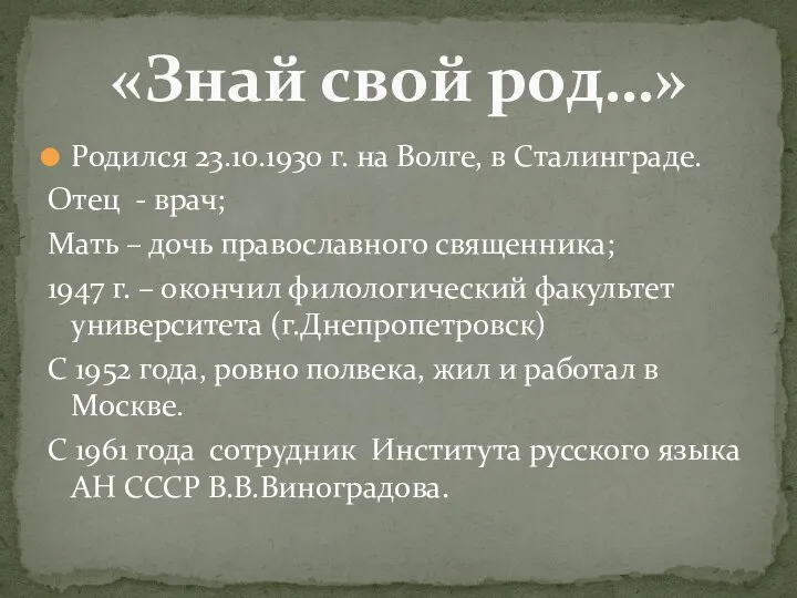 Родился 23.10.1930 г. на Волге, в Сталинграде. Отец - врач; Мать