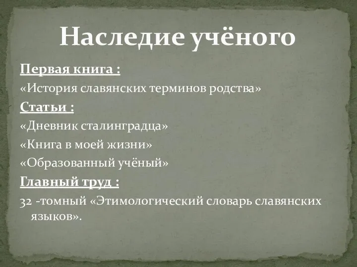 Первая книга : «История славянских терминов родства» Статьи : «Дневник сталинградца»