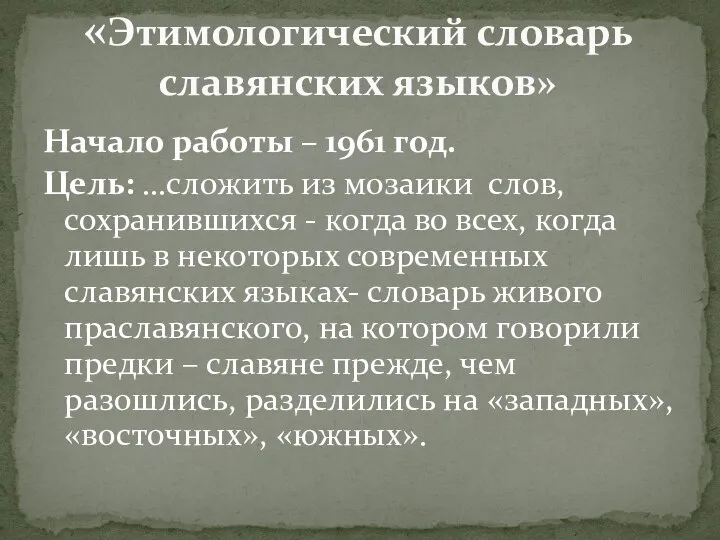 Начало работы – 1961 год. Цель: …сложить из мозаики слов, сохранившихся