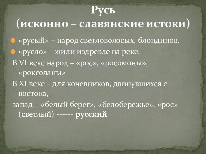 «русый» – народ светловолосых, блондинов. «русло» – жили издревле на реке.