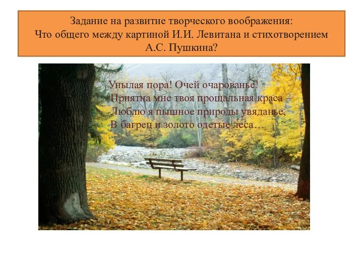 Задание на развитие творческого воображения: Что общего между картиной И.И. Левитана