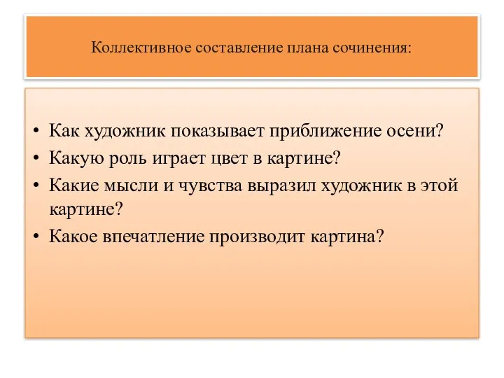 Коллективное составление плана сочинения: Как художник показывает приближение осени? Какую роль