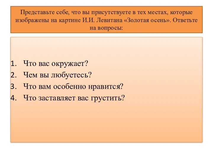 Представьте себе, что вы присутствуете в тех местах, которые изображены на