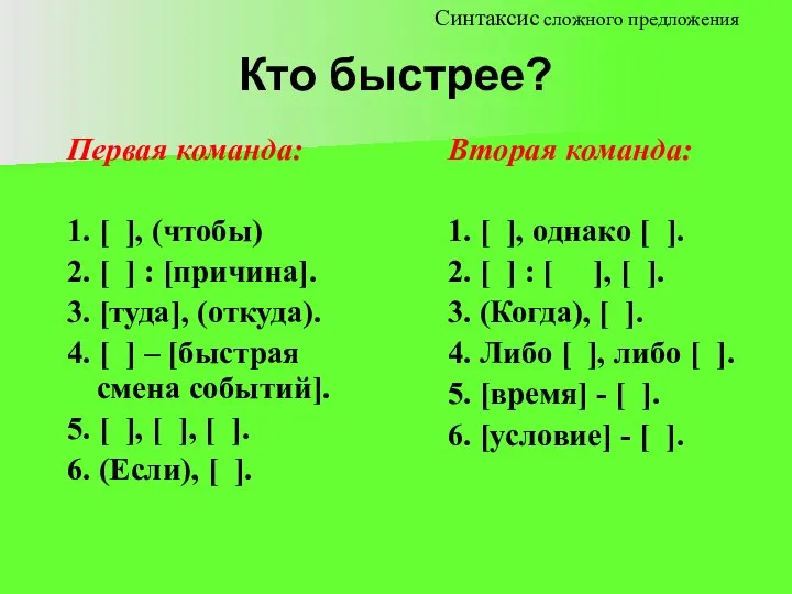 Кто быстрее? Синтаксис сложного предложения Первая команда: 1. [ ], (чтобы)