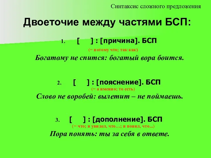 Двоеточие между частями БСП: [ ] : [причина]. БСП (= потому