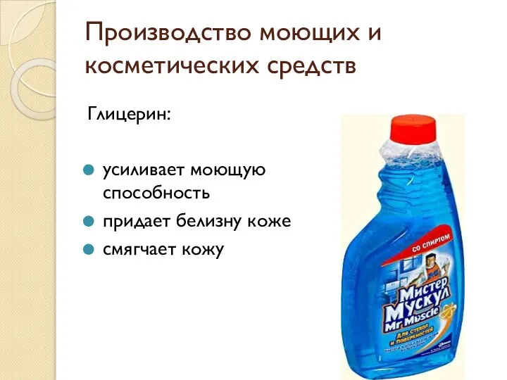 Производство моющих и косметических средств Глицерин: усиливает моющую способность придает белизну коже смягчает кожу