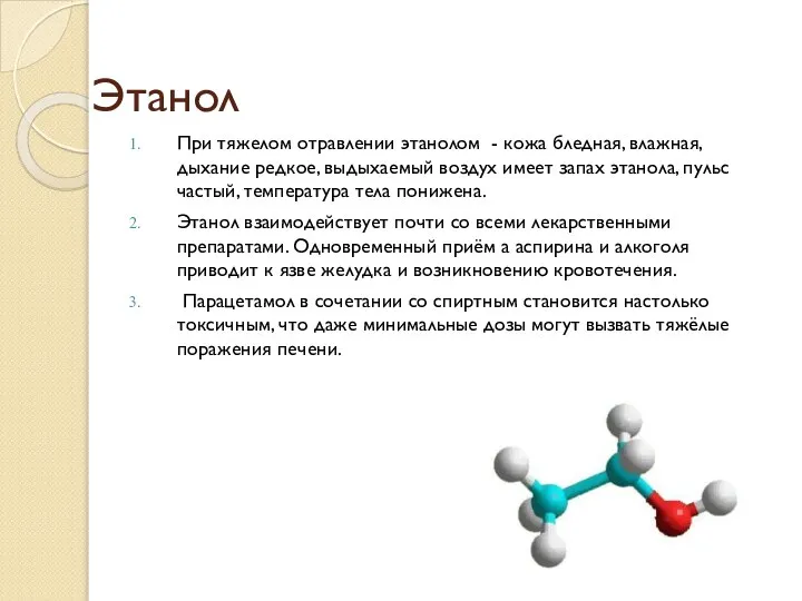 Этанол При тяжелом отравлении этанолом - кожа бледная, влажная, дыхание редкое,