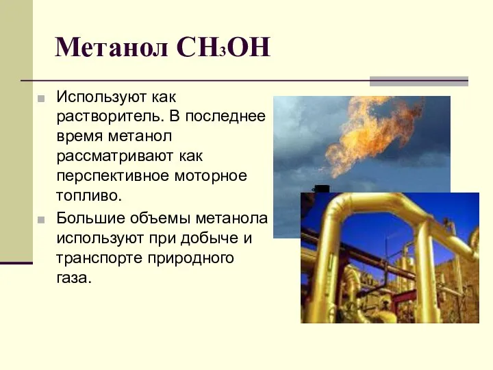 Метанол СН3ОН Используют как растворитель. В последнее время метанол рассматривают как