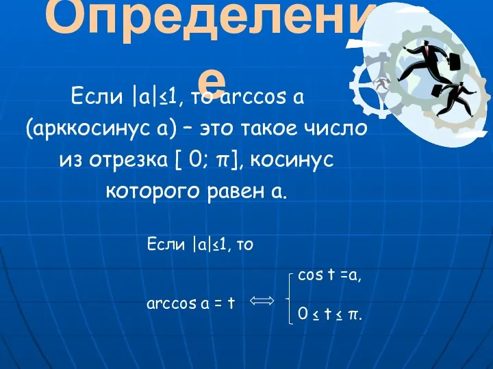 Определение Если |а|≤1, то arccos a (арккосинус а) – это такое