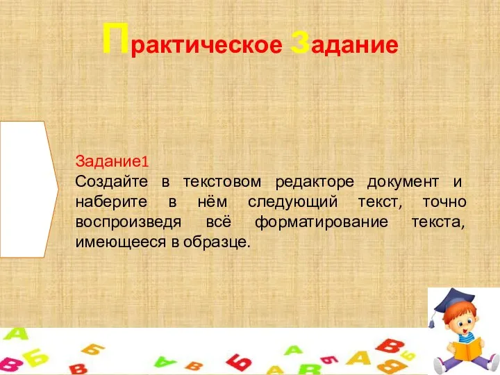 Практическое задание Задание1 Создайте в текстовом редакторе документ и наберите в