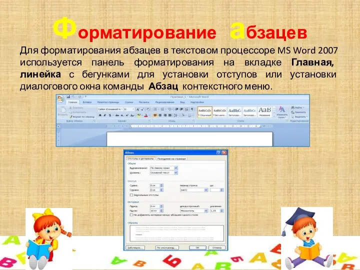 Форматирование абзацев Для форматирования абзацев в текстовом процессоре MS Word 2007