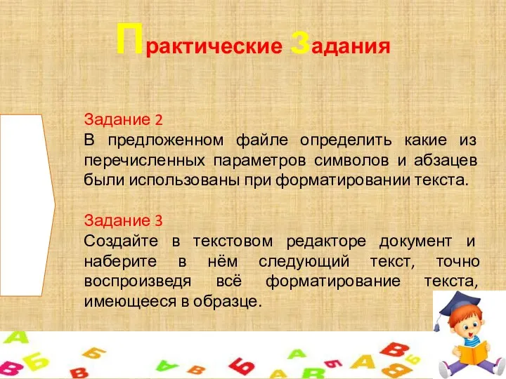 Практические задания Задание 2 В предложенном файле определить какие из перечисленных