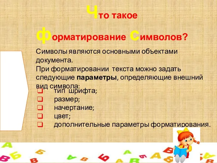 Что такое форматирование символов? тип шрифта; размер; начертание; цвет; дополнительные параметры