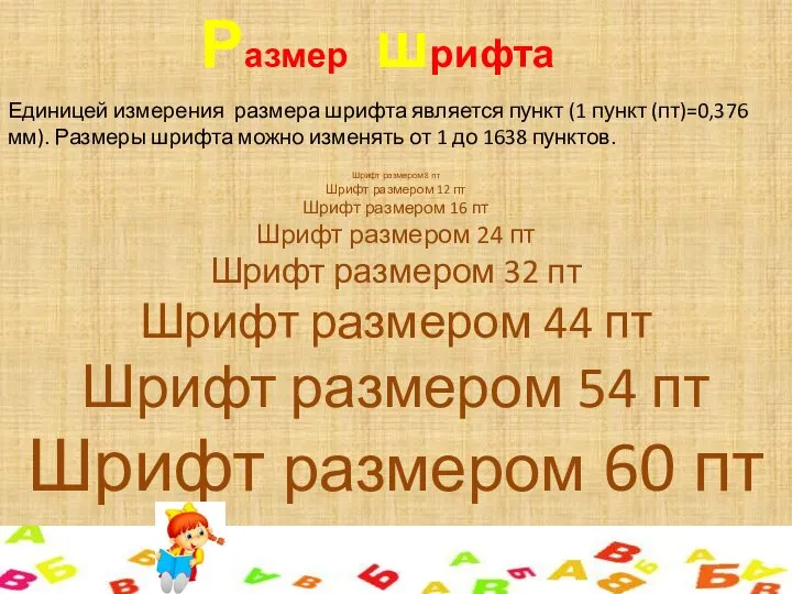 Размер шрифта Единицей измерения размера шрифта является пункт (1 пункт (пт)=0,376