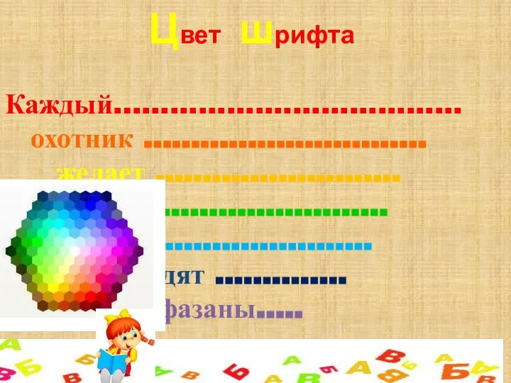 Цвет шрифта Каждый….................................. охотник …………………......... желает …………………….. знать……………………. где……………….….. сидят ………….. фазаны…..