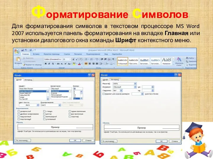 Форматирование символов Для форматирования символов в текстовом процессоре MS Word 2007