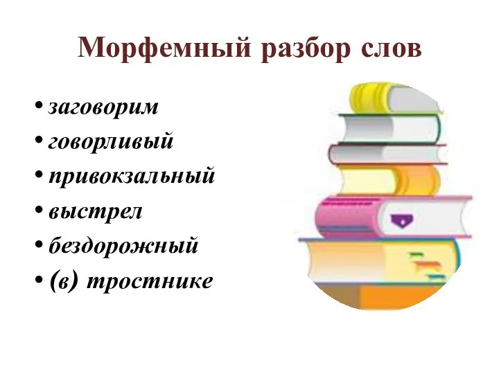 Морфемный разбор слов заговорим говорливый привокзальный выстрел бездорожный (в) тростнике