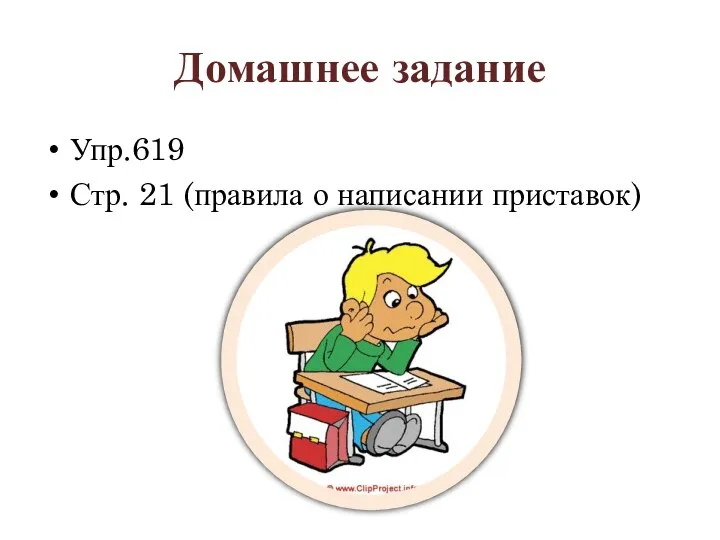 Домашнее задание Упр.619 Стр. 21 (правила о написании приставок)