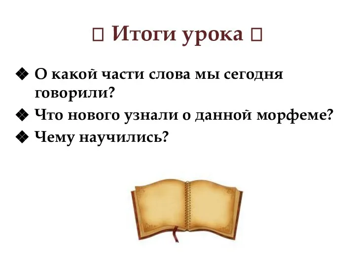  Итоги урока  О какой части слова мы сегодня говорили?