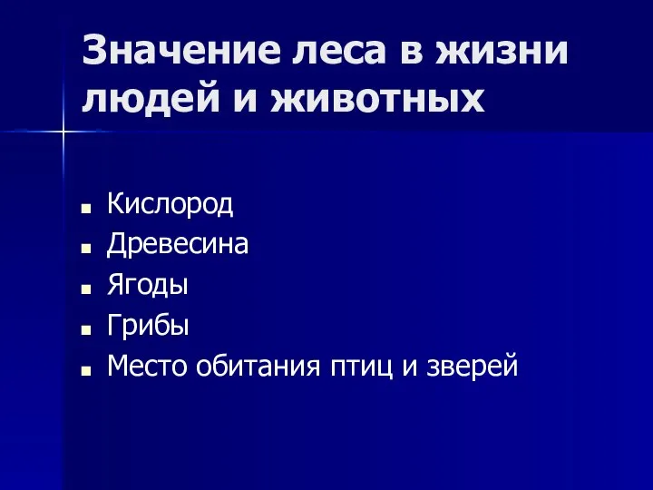 Значение леса в жизни людей и животных Кислород Древесина Ягоды Грибы Место обитания птиц и зверей