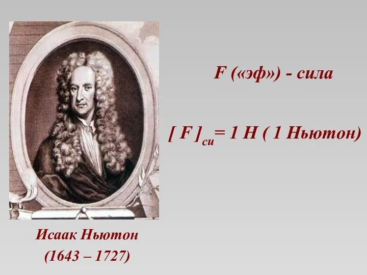 F («эф») - сила Исаак Ньютон (1643 – 1727) [ F