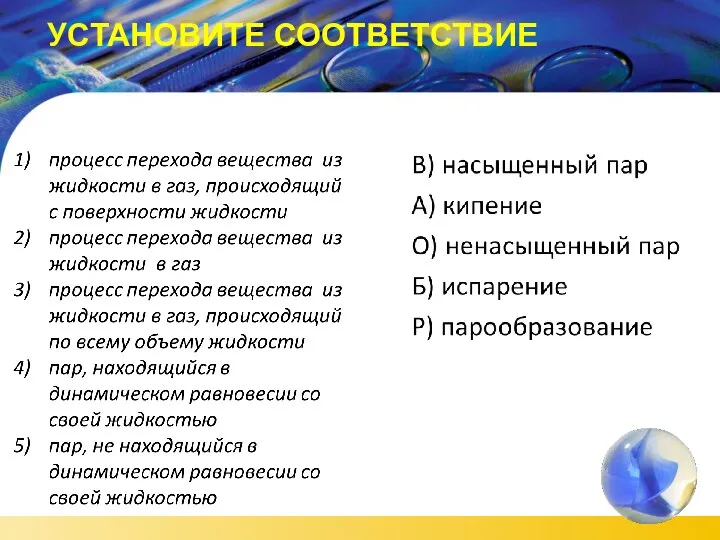 УСТАНОВИТЕ СООТВЕТСТВИЕ