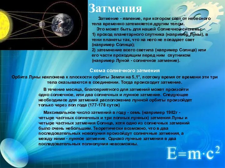 Затмения Затмение - явление, при котором свет от небесного тела временно