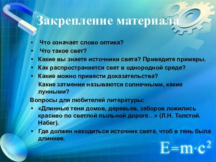 Закрепление материала Что означает слово оптика? Что такое свет? Какие вы