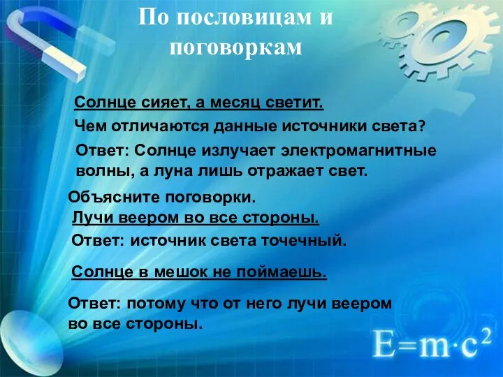 По пословицам и поговоркам Солнце сияет, а месяц светит. Чем отличаются