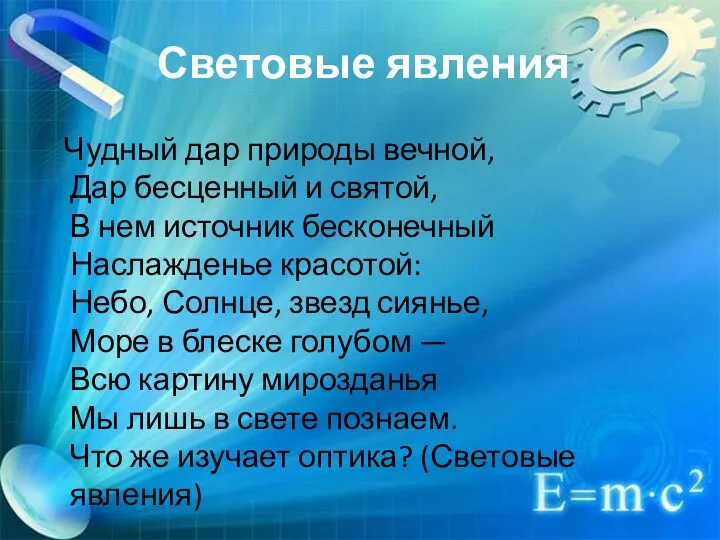 Световые явления Чудный дар природы вечной, Дар бесценный и святой, В