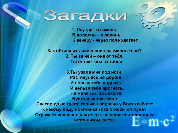 Загадки 1. Поутру - в сажень, В полдень – с ладонь,