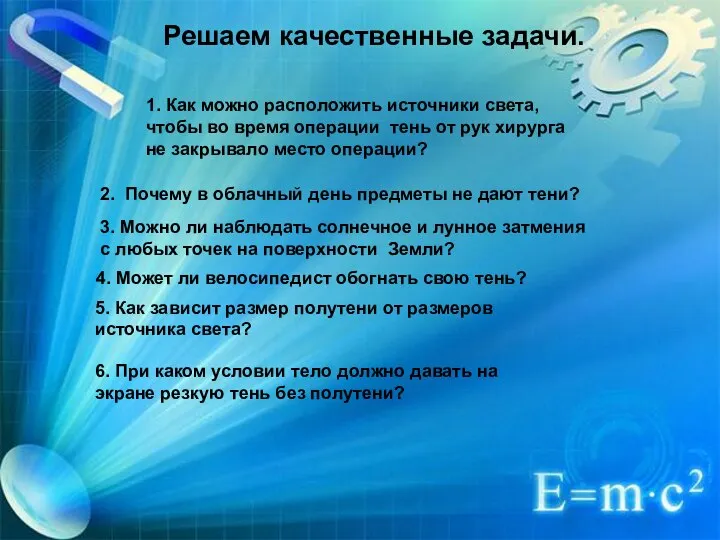 1. Как можно расположить источники света, чтобы во время операции тень