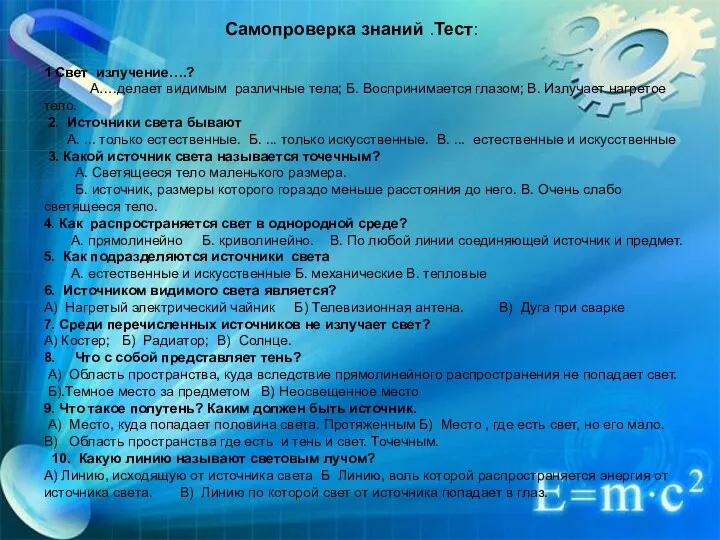 1 Свет излучение….? А….делает видимым различные тела; Б. Воспринимается глазом; В.