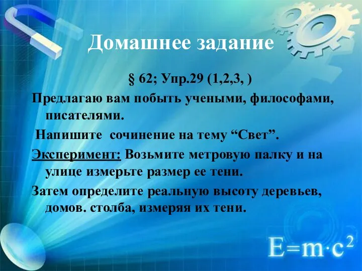 Домашнее задание § 62; Упр.29 (1,2,3, ) Предлагаю вам побыть учеными,