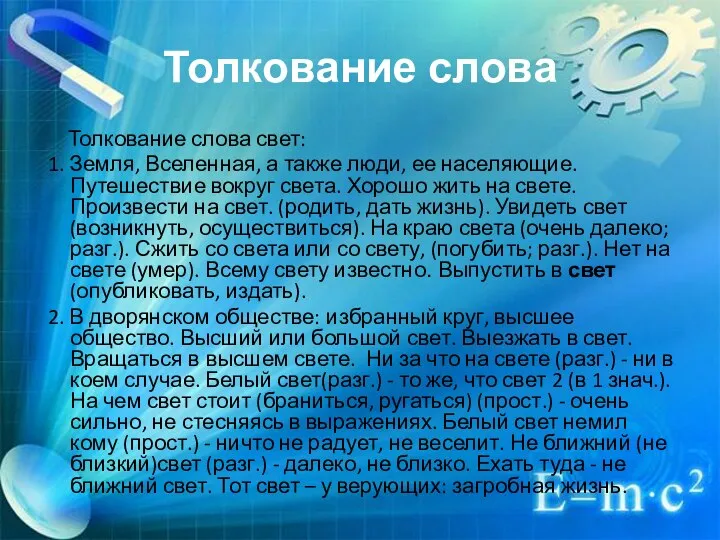 Толкование слова Толкование слова свет: 1. Земля, Вселенная, а также люди,