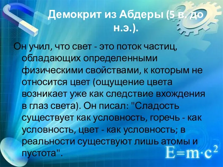 Демокрит из Абдеры (5 в. до н.э.). Он учил, что свет