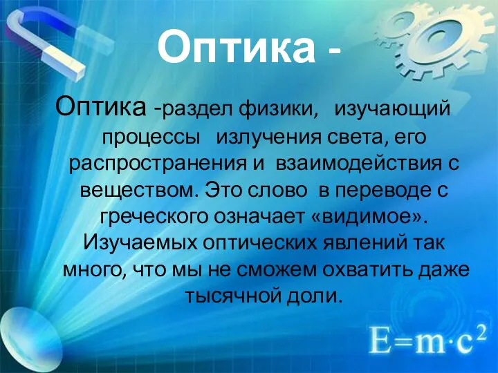 Оптика - Оптика -раздел физики, изучающий процессы излучения света, его распространения