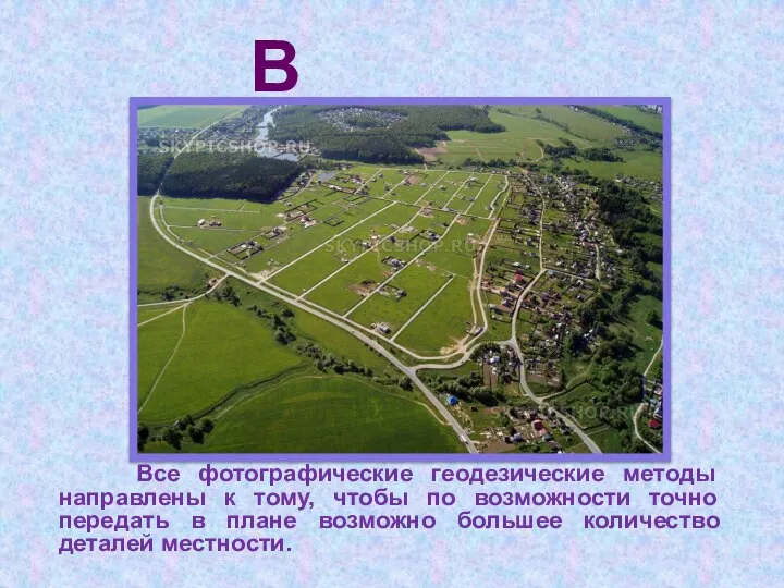 В геодезии Все фотографические геодезические методы направлены к тому, чтобы по