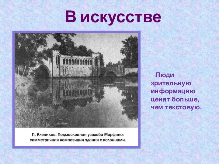 В искусстве Люди зрительную информацию ценят больше, чем текстовую.