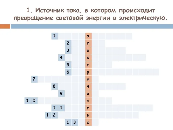 1. Источник тока, в котором происходит превращение световой энергии в электрическую.