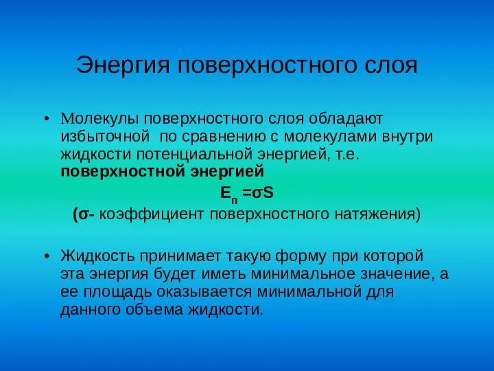 Энергия поверхностного слоя Молекулы поверхностного слоя обладают избыточной по сравнению с