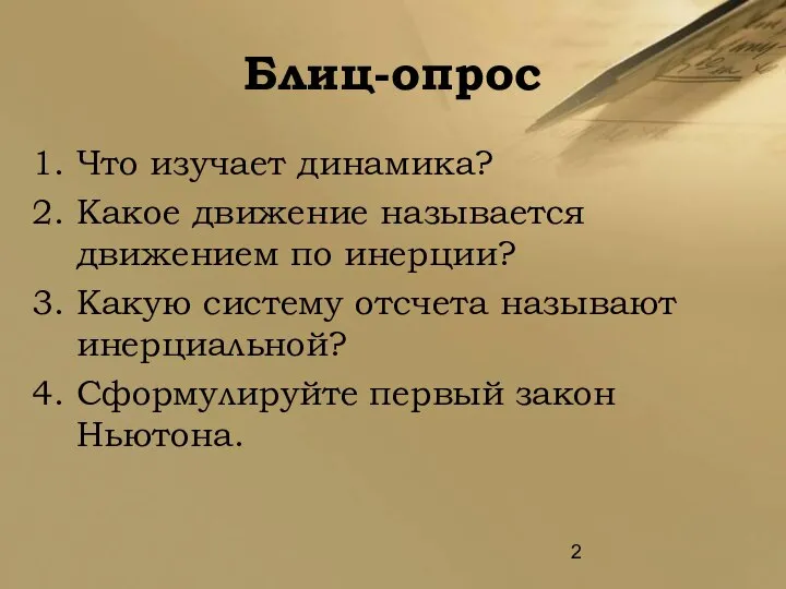 Блиц-опрос Что изучает динамика? Какое движение называется движением по инерции? Какую