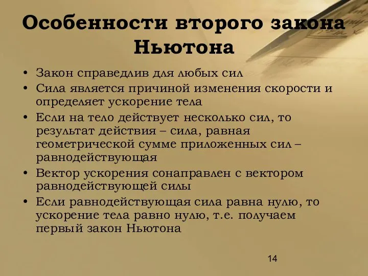 Особенности второго закона Ньютона Закон справедлив для любых сил Сила является