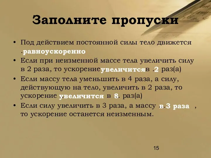 Заполните пропуски Под действием постоянной силы тело движется … Если при