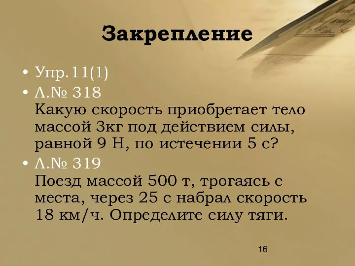 Закрепление Упр.11(1) Л.№ 318 Какую скорость приобретает тело массой 3кг под