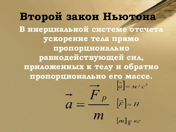 Второй закон Ньютона В инерциальной системе отсчета ускорение тела прямо пропорционально