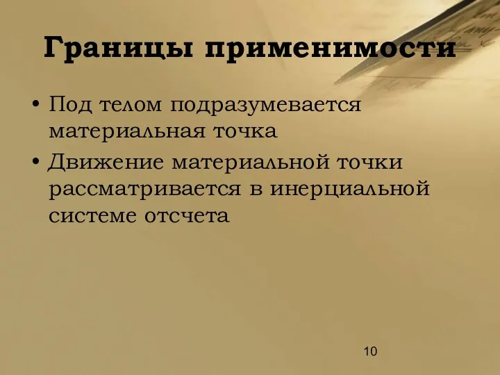 Границы применимости Под телом подразумевается материальная точка Движение материальной точки рассматривается в инерциальной системе отсчета