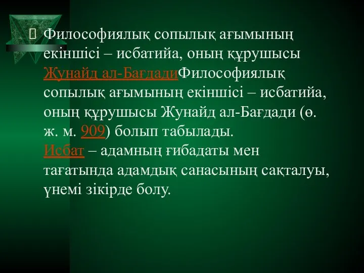 Философиялық сопылық ағымының екіншісі – исбатийа, оның құрушысы Жунайд ал-БағдадиФилософиялық сопылық