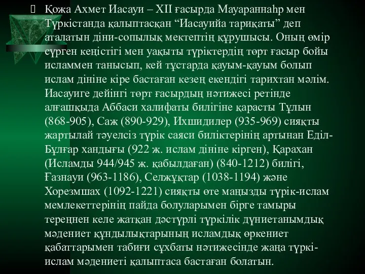 Қожа Ахмет Иасауи – ХІІ ғасырда Мауараннаһр мен Түркістанда қалыптасқан “Иасауийа